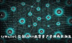 tpWallet:引领LUNA数字资产管理的新潮流