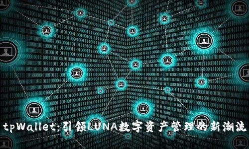 tpWallet:引领LUNA数字资产管理的新潮流