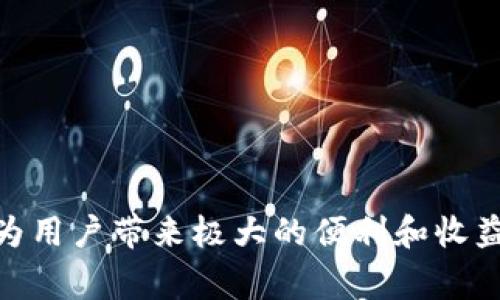   tpWallet如何将金额转换为人民币？ / 
 guanjianci tpWallet, 人民币, 数字钱包 /guanjianci 

在当今数字经济快速发展的背景下，数字钱包的使用逐渐普及，成为了人们日常消费和交易的重要工具。tpWallet作为一款备受欢迎的数字钱包，支持多种货币的存储和交易。在使用tpWallet进行跨境交易时，用户可能需要将其账户内的余额从其他货币转换为人民币。本文将详细介绍tpWallet如何将金额改成人民币的步骤、相关功能及注意事项，以及可能在使用过程中遇到的问题和解决方案。

一、tpWallet简介

tpWallet是一款功能强大的数字钱包应用，允许用户进行货币存储、转账和支付等多种操作。该应用支持多种货币，包括但不限于美元、欧元以及人民币。通过tpWallet，用户可以轻松管理自己的财务，进行灵活的货币交换，以及国内外线上支付。

同时，tpWallet还提供了安全性高、操作便捷等优点，使其在市场上获得了良好的口碑。随着用户数量的不断增加，tpWallet也在不断更新和其功能，以满足用户日益增长的需求。

二、如何在tpWallet中将金额转换为人民币

在tpWallet中将金额转换为人民币的过程相对简单，以下是详细步骤：

ol
listrong打开tpWallet应用/strong：首先，用户需要在移动设备上打开tpWallet应用。如果尚未安装，请前往应用商店下载安装。/li
listrong登录账户/strong：登录之前创建的tpWallet账户，若未注册，请按照界面提示进行注册。同时，确保携带好相关的账号信息以便于安全验证。/li
listrong选择账户/strong：进入后，用户需选择需要进行金额转换的账户，通常是存有外币的账户。/li
listrong找到兑换选项/strong：在账户页面，用户可以找到“兑换”或“转换货币”的选项，点击该选项以进入转换界面。/li
listrong选择兑换货币/strong：在兑换界面中，用户需选择想要兑换的货币类型（如美元、欧元等）和目标货币（人民币）。/li
listrong输入转换金额/strong：输入需要转换为人民币的金额。tpWallet会根据当前汇率自动计算出可获得的人民币金额。/li
listrong确认交易/strong：在确认页面，检查所输入的金额和所能获得的人民币数额是否准确。若无误，点击确认按钮进行兑换。/li
listrong查看余额/strong：交易完成后，用户可以返回账户页面查看自己是否成功地将外币兑换为人民币。/li
/ol

需要注意的是，tpWallet可能会根据汇率变化和手续费等因素，收取一定的服务费。因此，用户在进行兑换前，可以先查看相关费用，以做出更为明智的决策。

三、tpWallet的汇率及手续费说明

在使用tpWallet进行货币转换时，用户需要关注汇率的变化及手续费的规定。tpWallet会根据市场的实时汇率来计算兑换金额，因此不同时间进行兑换可能导致所能获得的人民币金额有所不同。

一般来说，tpWallet会在兑换页面自动显示最新的汇率，用户可以参照该汇率判断交易的合适时机。此外，tpWallet还会收取一定的手续费，这个费用是根据交易金额和当前汇率来计算的。手续费通常会在确认页面明确告知用户，确保交易透明。

用户在进行大额交易时，建议提前查看汇率和手续费，甚至可以考虑设定合理的兑换时间，从而降低成本。

四、tpWallet的其他功能

除了货币兑换功能，tpWallet还具备多种实用功能，帮助用户更方便地管理财务：

ul
listrong资金转账/strong：用户可以通过tpWallet将资金直接转账给其他用户，而无需通过传统银行系统，这一过程快捷且方便。/li
listrong安全保障/strong：tpWallet实施了多重安全验证，如双重验证、指纹识别等，确保用户资金安全。/li
listrong消费支付/strong：tpWallet支持在合作商家完成线上线下支付，用户只需扫描二维码即可完成交易。/li
listrong虚拟卡片/strong：用户可以申请虚拟卡片，在网上购物时使用，使支付过程更安全。/li
/ul

这些功能不仅提高了用户体验，也为用户提供了更多的便利选择，使其能够更灵活地进行财务管理和消费。

五、常见问题解答

h41. 如何确保在tpWallet中交易的安全性？/h4

交易安全性是数字钱包用户最为关心的问题之一。tpWallet采取了多种措施来保障用户账户的安全性，包括：

ul
listrong双重认证：/strong用户在登录时需进行双重认证，增加了账户被盗的风险。/li
listrong加密技术：/strongtpWallet使用先进的加密技术保护用户的交易信息和个人数据。/li
listrong实时监控:/strongtpWallet会实时监控交易活动，若发现异常，会及时向用户发送警报。/li
/ul

为了提高自身的安全性，用户也应定期更改密码，不要将账户信息泄露给他人，尽量选择安全的网络环境使用tpWallet。

h42. tpWallet如何处理退款或纠纷问题？/h4

在交易过程中，用户难免遇到退款或纠纷问题。tpWallet对此有专门的处理流程：

ol
listrong联系客服：/strong用户在遇到问题时，首先应联系tpWallet客服，提供相关交易信息和证据材料。/li
listrong审核处理：/strongtpWallet会对用户提出的退款请求进行审核，通常会在一定时间内给出回复。/li
listrong严格退款政策：/strong退款政策根据不同的交易情况而定，用户需关注tpWallet的相关条款。/li
/ol

用户在进行交易时，建议在交易前了解相关退款政策，从而在出现问题时能更好地维权。

h43. tpWallet是否支持多币种账户？/h4

是的，tpWallet支持设置多种货币账户，用户可以在同一账户中存储不同货币。以下是多币种账户的几个优点：

ul
listrong便捷交易：/strong用户可根据个人需求进行货币选择，方便进行国际支付和购物。/li
listrong灵活转换：/strong用户可随时根据汇率变动，将一种货币兑换为另一种，提高资金利用率。/li
listrong简化管理：/strong通过一个账户管理多种货币，避免用户在不同钱包间进行转换的麻烦。/li
/ul

不过，用户在设置多币种账户时，请务必了解各币种的使用规则及费用，以免不必要的成本产生。

h44. tpWallet有哪些负面评价，如何应对？/h4

在数字钱包行业，tpWallet虽然有很多用户，但同样也存在一些负面评价，例如：

ul
listrong客服响应慢：/strong部分用户反映tpWallet客服的响应速度较慢，处理问题效率不高。/li
listrong兑换费率不透明：/strong也有用户吐槽在兑换货币时费用未能清晰展示。/li
/ul

对于这些负面评价，tpWallet应该不断客服团队的工作效率，提高用户的问题处理能力。同时，可以在平台上加强费用说明，增加用户对交易的透明度。

h45. 如何选择合适的兑换时机？/h4

选择合适的兑换时机对于用户来说至关重要，这可能直接影响到最终获得的人民币金额。用户可以考虑以下几点：

ul
listrong关注市场动态：/strong用户需要时常关注汇率市场的变动，根据市场信息选择合适的兑换时机。/li
listrong设定合理目标：/strong可以提前设定兑换目标，当汇率达到一定水平时再进行兑换，从而降低成本。/li
listrong使用辅助工具：/strong用户可以利用一些汇率监测应用或工具，随时掌握市场动态，为自己的交易做出良好的决策。/li
/ul

综上所述，通过tpWallet将金额转换为人民币是一个相对简单的过程，但用户在实际操作中，需要关注汇率、费用及安全等多方面因素。若能合理进行财务管理和交易选择，tpWallet将为用户带来极大的便利和收益。