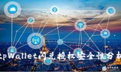 tpWallet闪兑授权安全性分析