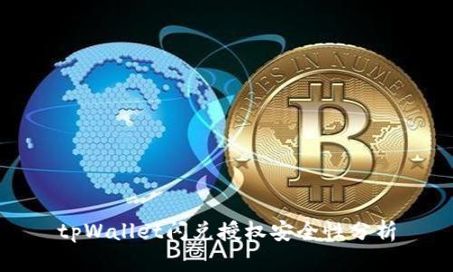 tpWallet闪兑授权安全性分析