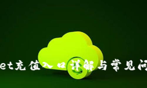 tpWallet充值入口详解与常见问题解答