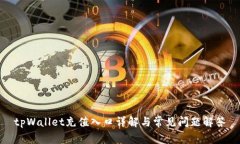 tpWallet充值入口详解与常见问题解答