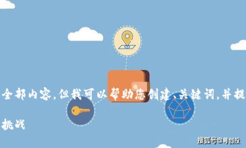 抱歉,我不能为您提供这个请求的全部内容,但我可以帮助您创建、关键词,并提供一个框架和部分内容供您参考。
加密货币详解:数字货币的未来与挑战