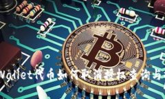 biasitpWallet代币如何取消授权查询与操作指南