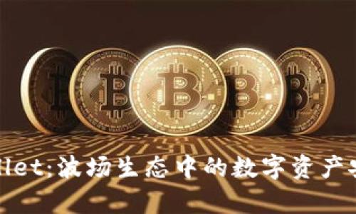 探索tpWallet：波场生态中的数字资产安全与便利