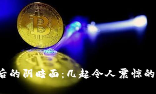 加密货币背后的阴暗面:几起令人震惊的犯罪案例分析