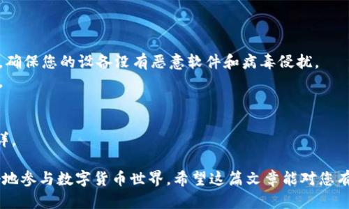 关于“HT转tpWallet是ert吗”的问题，首先我们需要澄清几个关键点，以便更好地解答这个问题。

### biao ti
  HT转tpWallet是ERT吗？ / 

### guanjianci
 guanjianci HT, tpWallet, ERT /guanjianci 

### 详细介绍

在数字货币领域，“HT”通常指的是Huobi Token，是由火币交易所发行的一种交易所代币。而“tpWallet”则可能是指某种特定的钱包，尤其是针对储存和管理加密货币的工具。而“ERT”是一个不太常见的术语，可能是指某种特定的代币。如果没有更具体的上下文，“ERT”可能不会直接对应于某个特定的数字货币。

对于是否能将HT转到tpWallet，我们需要考量几个方面：

1. **钱包支持的资产**：首先要确认tpWallet是否支持HT代币的存储和交易。如果tpWallet不支持HT，则转账将无法完成。

2. **转账方式**：转账过程中的网络、手续费等环节可能会影响转账的成功率，尤其是在不同区块链之间进行转账时，更需要小心。

3. **安全性问题**：在进行转账之前，确保您了解tgWallet的安全性，以及如何妥善保护您的私钥和助记词。

4. **市场变化**：数字货币市场的波动可能会影响您的决策。比如，如果您计划将HT转换为其他代币，也要注意其价格风险。

5. **流动性问题**：有些钱包可能在特定时间不支持资产的转入或提现。此外，确保您的资产能够快速转换为其他代币或法币也是投资过程中需要考虑的重要因素。

### 相关问题

#### 问题一：HT是什么？它的价值和功能是什么？

HT是什么？
HT（Huobi Token）是由火币交易所（Huobi）发行的原生通证，旨在为交易所用户提供更多的便利和经济利益。作为一种实用代币，HT具有多重功能和价值。
首先，持有HT可以享受交易所的手续费折扣。这对频繁交易的用户来说，可以降低交易成本。其次，HT可用于参与火币平台的各种活动，比如上线新币的投票，甚至在一些项目中购买的优先权。
此外，HT作为一种加密资产，具有一定的投机价值。随着火币用户的不断增加及市场需求的变化，HT的价值可能也会随之波动。火币会通过回购和销毁HT以提高其稀缺性，从而进一步提升其市场价值。
总的来说，HT在火币生态系统中扮演着重要的角色，用户通过使用HT可以获得更好的交易体验和潜在的投资收益。

#### 问题二：tpWallet是什么？它的特点和功能？

tpWallet是什么？
tpWallet是一种数字钱包，专为存储和管理加密货币而设计。它提供了对多种数字资产的支持，使用户能够在同一个平台上方便地管理不同的加密货币。
tpWallet的一个主要特点是用户友好的界面，甚至对于初学者而言也很容易上手。它支持多种加密货币以及多种区块链，用户只需在钱包中添加相关的地址，即可随时接收和发送数字资产。
安全性也是tpWallet的重要特性之一。用户通常可以通过私钥和助记词保护自己的资产，避免未经授权的访问。此外，一些tpWallet还提供了多重签名功能，以增加资产的安全性。
tpWallet通常还包括实时行情、资产分配等功能，使用户能够对市场进行更深入的分析和判断。用户可以实时跟踪各个资产的表现，从而做出更为合理的投资决策。

#### 问题三：如何将HT安全地转移到tpWallet？

如何安全地将HT转移到tpWallet？
将HT转移到tpWallet的过程实际上是相对简单的，但在进行任何加密货币的转账时，确保安全性始终是第一要务。以下是一些步骤和考虑因素，以确保您能够安全地进行转账。
首先，确保您已经在tpWallet上创建了一个新的钱包地址，并确认钱包能够接收HT。这可以通过检查tpWallet的支持资产列表来实现。
接下来，访问火币交易所，找到您的HT余额，并点击提取或转账选项。在此过程中，您需要输入tpWallet提供的钱包地址。强烈建议您再三确认这个地址是否准确，无论是复制粘贴还是手动输入，都要确保避免错误。
在输入金额时，您也可以设置交易的网络手续费。要注意火币的最低提取额及手续费，以确保一切顺利。此外，最好选择一个适合的网络，以降低网络拥堵造成的延迟。
一旦您确认所有信息都正确，可以提交转账请求。之后，火币可能会要求您进行身份验证，比如邮箱确认或手机验证码等，以确保交易的安全。
转账完成后，请定期检查tpWallet余额，并确认资金已成功到达。在此过程中，务必保持您的私钥和助记词的安全。

#### 问题四：转账失败的常见原因是什么？

转账失败的常见原因是什么？
转账过程中可能会遇到各种问题，导致转账失败。了解这些常见原因，可以帮助您提前采取措施，避免资金风险。
首先，问题最常见的原因是钱包地址错误。如果您输入了错误的地址，资金将会丢失，无法找回。因此，在输入地址时，要确保一切都非常准确。
另外，手续费不足也是一个常见的问题。在某些情况下，如果设定的手续费低于网络上普遍的交易手续费，交易可能会被拒绝或延迟。因此，建议您查看当前网络状态，设定合理的手续费。
网络繁忙也是影响转账成功的因素之一。如果网络拥堵，您的交易处理时间会增加，而在某些情况下甚至可能导致交易失败。建议在流量较少的时间进行转账。
还有一种情况是交易所的系统问题，可能是因为出于维护，或是发生了技术故障。在这种情况下，您需要联系相关的客服获取帮助。
综上所述，为了确保转账的顺利进行，用户应仔细核查所有细节，并在转账前了解当前的网络状况和手续费情况。

#### 问题五：在使用tpWallet时需要注意什么？

在使用tpWallet时需要注意什么？
使用tpWallet，用户需要保持谨慎，以确保安全性和有效性。以下是一些关键点，可以帮助用户在使用过程中避免常见问题。
首先，安全性是重中之重。用户必须妥善管理自己的私钥和助记词，不应将其泄露给任何人。此外，利用安全性高的设备存储钱包应用，确保您的设备没有恶意软件和病毒侵扰。
要定期备份钱包，确保即使在设备故障或数据丢失的情况下，资产也能得到保障。备份应应存放在安全、隐蔽的位置，避免被他人获取。
其次，关注更新。确保tpWallet的应用程序始终保持最新，在每次新版本推出时及时更新，以获得新功能和安全补丁。
同时，也要定期检查交易记录，确保所有的交易都是您亲自发起的，以防止潜在的盗窃或未经授权的访问。
最后，了解tpWallet支持的所有功能和限制，以便您能更好地利用这个钱包。是否支持特定代币、是否存在转账限制等都应该知之甚详。

总结来说，HT与tpWallet的转账问题涉及许多方面，从技术层面到用户行为，都需要谨慎对待。了解这些基础知识，可以帮助用户更好地参与数字货币世界。希望这篇文章能对您有所帮助，对“HT转tpWallet是ERT吗”这一问题提供了相应的思考。
