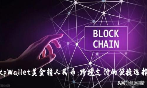 tpWallet美金转人民币：跨境支付的便捷选择