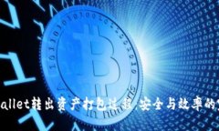 探究tpWallet转出资产打包过程:安全与效率的完美