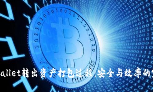 探究tpWallet转出资产打包过程:安全与效率的完美结合