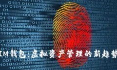 IM钱包:虚拟资产管理的新趋势
