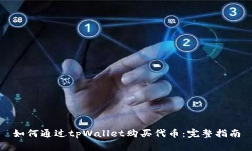 如何通过tpWallet购买代币:完整指南