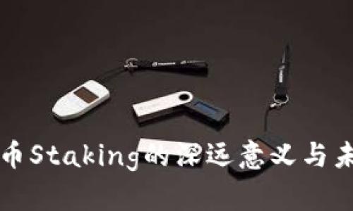 加密货币Staking的深远意义与未来展望
