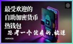 思考一个优质的,放进