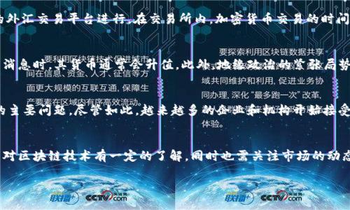 外币与加密货币是两个不同的概念，下面我将为您详细介绍这两者的区别与联系。

外币（Foreign Currency）
外币是指一个国家以外的、在国际市场上流通的货币。例如，美元、欧元、日元等都属于外币。外币可以在国际贸易、旅行或投资中用于结算，也可以用于外汇市场的交易。外币通常是由各个国家的中央银行发行，并受到各国经济政策和货币政策的影响。

外币的性质与特点
外币的流通受制于国家的法律、政策以及经济形势。它们在全球范围内具有一定的流通性，能够以不同的汇率进行交易。在国际市场上，外币的价值常常受到供求关系、政府政策、经济指标以及国际政治情况的影响。例如，美元作为全球最主要的储备货币，其汇率波动往往会影响全球经济的稳定。

加密货币（Cryptocurrency）
加密货币是一种基于区块链技术的数字货币，主要通过加密技术确保交易的安全性和匿名性。比特币（Bitcoin）、以太坊（Ethereum）和瑞波币（Ripple）等都是最为人知的加密货币。与传统货币不同，加密货币不受单一国家或政府的控制，而是通过去中心化的方式进行交易和发行。

加密货币的性质与特点
加密货币的设计旨在实现点对点的交易，消除中介，如银行或支付机构。其供应通常在预先设定的数量内，并通过挖矿或其他机制进行发行。由于加密货币的去中心化特性，很多国家尚未对其进行全面的法律监管，因此加密货币市场存在较大的波动性和风险。

外币与加密货币的比较
外币与加密货币虽然在金融交易中都发挥着重要作用，但它们在本质上有着显著的区别。外币是法定货币，受到政府的监管，而加密货币则是非法定货币，通常不受国家机构的直接监管。

此外，外币的价值是由国家经济情况及其中央银行的政策决定的，而加密货币的价值则主要依靠市场的供需关系和投资者的心理。比特币的价格在极短时间内经历了巨大的波动，这种现象在外币市场上相对较少见。

外币与加密货币的共同点
尽管外币和加密货币在许多方面都有所不同，但它们也有一些共同之处。例如，二者都可以用作交易的媒介，都可以在全球范围内进行兑换。此外，随着区块链技术的发展，一些国家也开始探索数字货币的发行，从而使得外币可能与加密货币的性质逐渐融合。

结论
综上所述，外币与加密货币是两个不同的金融概念。外币是由国家发行的法定货币，而加密货币是一种基于区块链技术的去中心化数字货币。两者在使用、监管及价值形成上存在显著差异，但同时也可在全球经济中互相补充。

可能相关的问题
ul
    li外币和加密货币的法律地位如何？/li
    li加密货币和外币的交易方式有什么不同？/li
    li外币汇率的波动原因是什么？/li
    li加密货币的前景如何？/li
    li如何进行外币和加密货币的投资？/li
/ul

外币和加密货币的法律地位如何？
外币作为法定货币，在大多数国家是被法律认可的，商业交易和日常消费都可以使用。然而，加密货币的法律地位因国而异。部分国家如美国和加拿大，已经开始对加密货币进行监管，制定相应的法律法规，使其在特定情况下具有法律效力。而在另一些国家，政府对加密货币持封闭态度，甚至直接禁止其使用。总体来看，外币的法律地位较为明确，而加密货币的法律地位则相对复杂。

加密货币和外币的交易方式有什么不同？
加密货币的交易通常是通过去中心化的交易所或点对点交易平台完成的，用户可以使用电子钱包进行发送和接收。而外币交易多是在银行、外汇市场或通过专业的外汇交易平台进行。在交易所内，加密货币交易的时间不受限制，24小时随时可进行，并且交易手续费用相对较低。而外币交易通常会受到各国金融市场开放时间的限制，并且手续费可能较高。

外币汇率的波动原因是什么？
外币汇率的波动受多种因素的影响，包括但不限于经济数据、政治事件、市场情绪及国际贸易情况。例如，当一个国家发布了强劲的经济增长数据或者失业率下降的消息时，其货币通常会升值。此外，地缘政治的紧张局势也可能导致外币汇率的剧烈波动。外汇市场的参与者，包括央行、金融机构和个人投资者都会影响汇率的形成。

加密货币的前景如何？
加密货币的前景充满不确定性。一方面，它的去中心化特性和潜在的高收益吸引了大量投资者；另一方面，监管风险、安全问题，以及市场波动性都是加密货币市场的主要问题。尽管如此，越来越多的企业和机构开始接受加密货币作为付款方式，也可能会促进其发展。长远来看，加密货币是否能够获得更广泛的接受度取决于技术的成熟、监管的完善以及市场的教育。

如何进行外币和加密货币的投资？
进行外币投资一般涉及到外汇交易，投资者需要理解外汇市场的运作机制，研究各国的经济形势和政策，选择合适的交易策略。至于加密货币投资，那则需要投资者对区块链技术有一定的了解，同时也需关注市场的动态变化，选择可靠的交易平台进行操作。此外，做好风险控制与资金管理也是投资成功的重要因素。

通过上述介绍，我们可以看到外币和加密货币各具特性，各自在全球经济中扮演着不同的角色。希望这些信息能帮助您更好地理解这两个概念。
