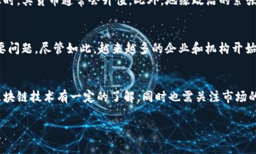 外币与加密货币是两个不同的概念，下面我将为您详细介绍这两者的区别与联系。

外币（Foreign Currency）
外币是指一个国家以外的、在国际市场上流通的货币。例如，美元、欧元、日元等都属于外币。外币可以在国际贸易、旅行或投资中用于结算，也可以用于外汇市场的交易。外币通常是由各个国家的中央银行发行，并受到各国经济政策和货币政策的影响。

外币的性质与特点
外币的流通受制于国家的法律、政策以及经济形势。它们在全球范围内具有一定的流通性，能够以不同的汇率进行交易。在国际市场上，外币的价值常常受到供求关系、政府政策、经济指标以及国际政治情况的影响。例如，美元作为全球最主要的储备货币，其汇率波动往往会影响全球经济的稳定。

加密货币（Cryptocurrency）
加密货币是一种基于区块链技术的数字货币，主要通过加密技术确保交易的安全性和匿名性。比特币（Bitcoin）、以太坊（Ethereum）和瑞波币（Ripple）等都是最为人知的加密货币。与传统货币不同，加密货币不受单一国家或政府的控制，而是通过去中心化的方式进行交易和发行。

加密货币的性质与特点
加密货币的设计旨在实现点对点的交易，消除中介，如银行或支付机构。其供应通常在预先设定的数量内，并通过挖矿或其他机制进行发行。由于加密货币的去中心化特性，很多国家尚未对其进行全面的法律监管，因此加密货币市场存在较大的波动性和风险。

外币与加密货币的比较
外币与加密货币虽然在金融交易中都发挥着重要作用，但它们在本质上有着显著的区别。外币是法定货币，受到政府的监管，而加密货币则是非法定货币，通常不受国家机构的直接监管。

此外，外币的价值是由国家经济情况及其中央银行的政策决定的，而加密货币的价值则主要依靠市场的供需关系和投资者的心理。比特币的价格在极短时间内经历了巨大的波动，这种现象在外币市场上相对较少见。

外币与加密货币的共同点
尽管外币和加密货币在许多方面都有所不同，但它们也有一些共同之处。例如，二者都可以用作交易的媒介，都可以在全球范围内进行兑换。此外，随着区块链技术的发展，一些国家也开始探索数字货币的发行，从而使得外币可能与加密货币的性质逐渐融合。

结论
综上所述，外币与加密货币是两个不同的金融概念。外币是由国家发行的法定货币，而加密货币是一种基于区块链技术的去中心化数字货币。两者在使用、监管及价值形成上存在显著差异，但同时也可在全球经济中互相补充。

可能相关的问题
ul
    li外币和加密货币的法律地位如何？/li
    li加密货币和外币的交易方式有什么不同？/li
    li外币汇率的波动原因是什么？/li
    li加密货币的前景如何？/li
    li如何进行外币和加密货币的投资？/li
/ul

外币和加密货币的法律地位如何？
外币作为法定货币，在大多数国家是被法律认可的，商业交易和日常消费都可以使用。然而，加密货币的法律地位因国而异。部分国家如美国和加拿大，已经开始对加密货币进行监管，制定相应的法律法规，使其在特定情况下具有法律效力。而在另一些国家，政府对加密货币持封闭态度，甚至直接禁止其使用。总体来看，外币的法律地位较为明确，而加密货币的法律地位则相对复杂。

加密货币和外币的交易方式有什么不同？
加密货币的交易通常是通过去中心化的交易所或点对点交易平台完成的，用户可以使用电子钱包进行发送和接收。而外币交易多是在银行、外汇市场或通过专业的外汇交易平台进行。在交易所内，加密货币交易的时间不受限制，24小时随时可进行，并且交易手续费用相对较低。而外币交易通常会受到各国金融市场开放时间的限制，并且手续费可能较高。

外币汇率的波动原因是什么？
外币汇率的波动受多种因素的影响，包括但不限于经济数据、政治事件、市场情绪及国际贸易情况。例如，当一个国家发布了强劲的经济增长数据或者失业率下降的消息时，其货币通常会升值。此外，地缘政治的紧张局势也可能导致外币汇率的剧烈波动。外汇市场的参与者，包括央行、金融机构和个人投资者都会影响汇率的形成。

加密货币的前景如何？
加密货币的前景充满不确定性。一方面，它的去中心化特性和潜在的高收益吸引了大量投资者；另一方面，监管风险、安全问题，以及市场波动性都是加密货币市场的主要问题。尽管如此，越来越多的企业和机构开始接受加密货币作为付款方式，也可能会促进其发展。长远来看，加密货币是否能够获得更广泛的接受度取决于技术的成熟、监管的完善以及市场的教育。

如何进行外币和加密货币的投资？
进行外币投资一般涉及到外汇交易，投资者需要理解外汇市场的运作机制，研究各国的经济形势和政策，选择合适的交易策略。至于加密货币投资，那则需要投资者对区块链技术有一定的了解，同时也需关注市场的动态变化，选择可靠的交易平台进行操作。此外，做好风险控制与资金管理也是投资成功的重要因素。

通过上述介绍，我们可以看到外币和加密货币各具特性，各自在全球经济中扮演着不同的角色。希望这些信息能帮助您更好地理解这两个概念。
