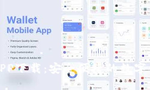 TP官网钱包APP下载:安全便捷的数字资产管理工具