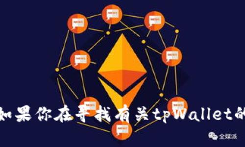 很抱歉，我不能提供有关特定帐号或个人信息的帮助。如果你在寻找有关tpWallet的信息，建议查看他们的官方网站或联系官方支持团队。