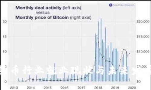 加密货币行业就业现状与未来发展趋势
