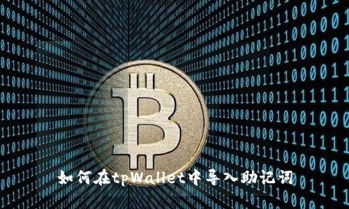 如何在tpWallet中导入助记词