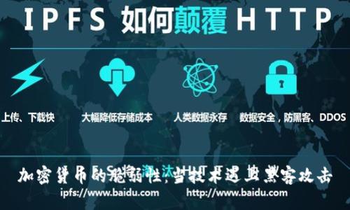 加密货币的脆弱性:当技术遇上黑客攻击