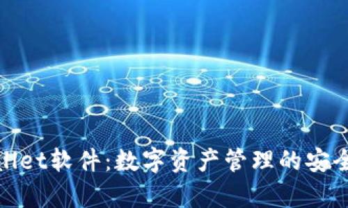 tpWallet软件:数字资产管理的安全之道