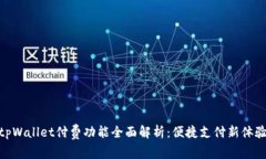 tpWallet付费功能全面解析:便捷支付新体验