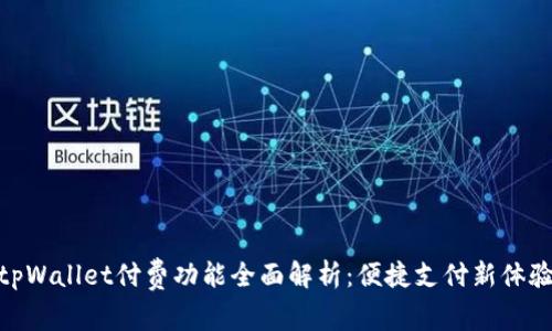 tpWallet付费功能全面解析:便捷支付新体验