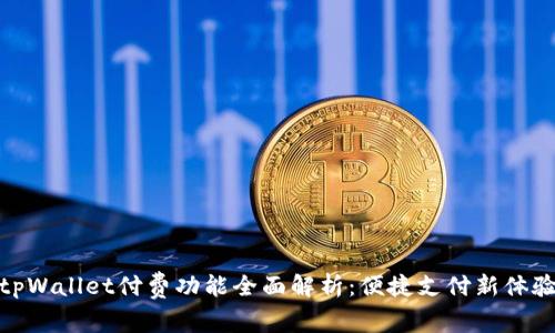 tpWallet付费功能全面解析:便捷支付新体验