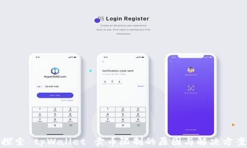 探索 tpWallet 卖币限制的原因与解决方案