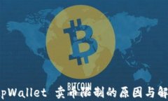 探索 tpWallet 卖币限制的原因与解决方案