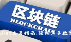 新版tpWallet交易指南:轻松上手数字货币交易