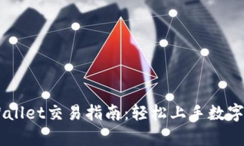 新版tpWallet交易指南:轻松上手数字货币交易