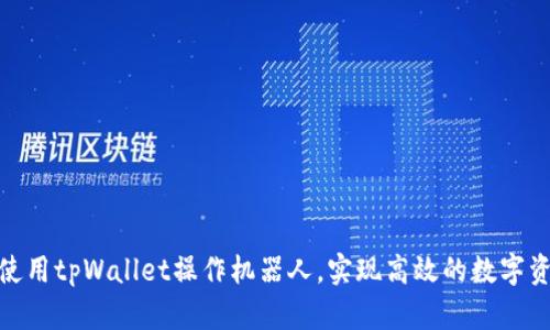 : 如何使用tpWallet操作机器人,实现高效的数字资产管理