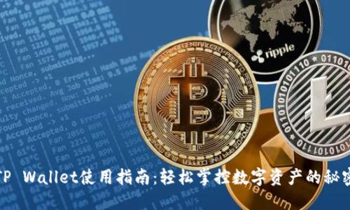 TP Wallet使用指南:轻松掌控数字资产的秘密