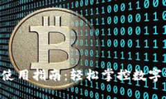 TP Wallet使用指南:轻松掌控数字资产的秘密