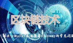 : 解决tpWallet无法登录Uniswap的常见问题
