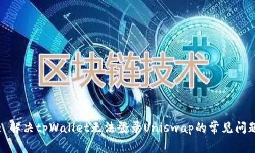 : 解决tpWallet无法登录Uniswap的常见问题