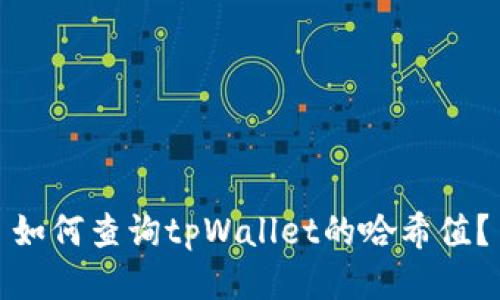 如何查询tpWallet的哈希值?
