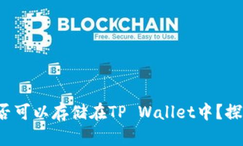 FIL币是否可以存储在TP Wallet中?探讨与分析