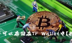 FIL币是否可以存储在TP Wallet中?探讨与分析