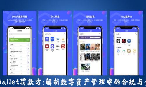 
tpWallet罚款方：解析数字资产管理中的合规与责任