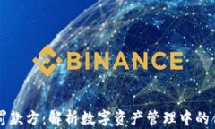 tpWallet罚款方:解析数字资产管理中的合规与责任