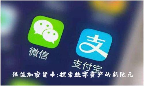 保值加密货币:探索数字资产的新纪元