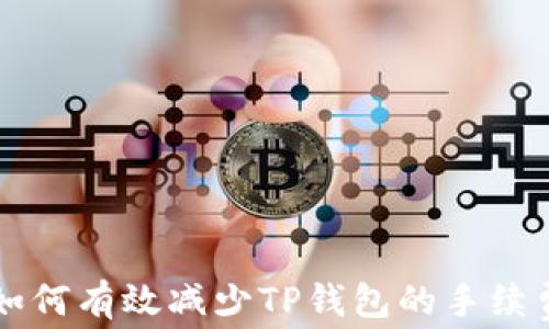 如何有效减少TP钱包的手续费