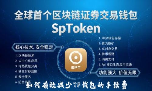 如何有效减少TP钱包的手续费