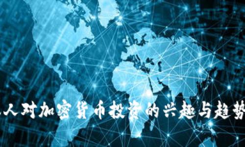 日本人对加密货币投资的兴趣与趋势分析