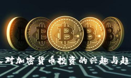 日本人对加密货币投资的兴趣与趋势分析