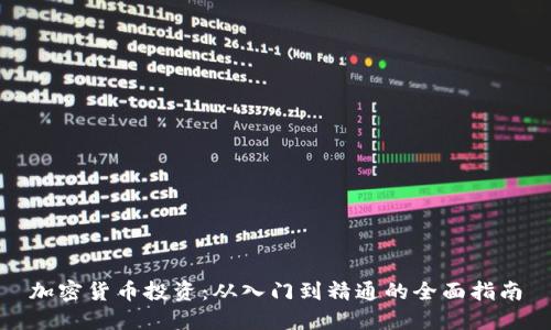 加密货币投资:从入门到精通的全面指南